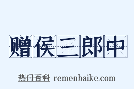 赠侯三郎中是什么意思的图片